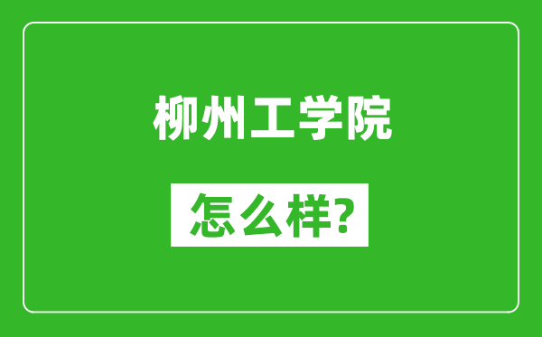 柳州工學院怎么樣好不好,值得報考嗎?