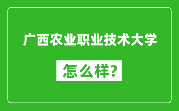 廣西農業職業技術大學怎么樣好不好,值得報考嗎?