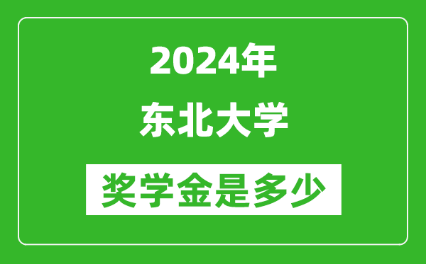 2024年東北大學獎學金多少錢,覆蓋率是多少?