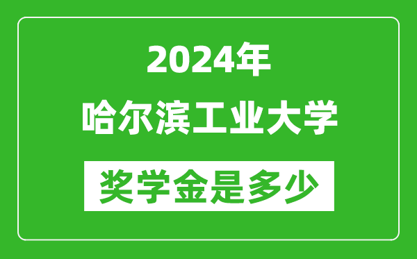 2024年哈爾濱工業大學獎學金多少錢,覆蓋率是多少?