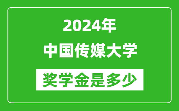 2024年中國(guó)傳媒大學(xué)獎(jiǎng)學(xué)金多少錢,覆蓋率是多少?