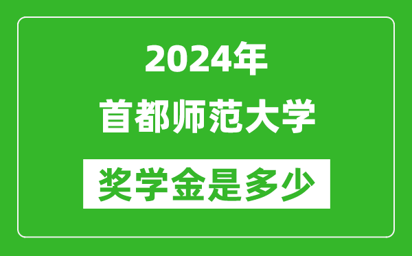 2024年首都師范大學獎學金多少錢,覆蓋率是多少?