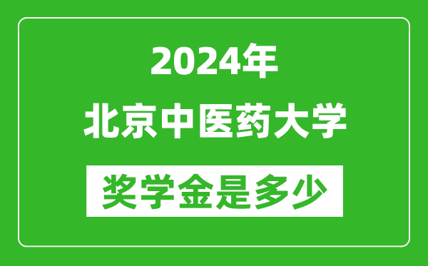 2024年北京中醫(yī)藥大學獎學金多少錢,覆蓋率是多少?