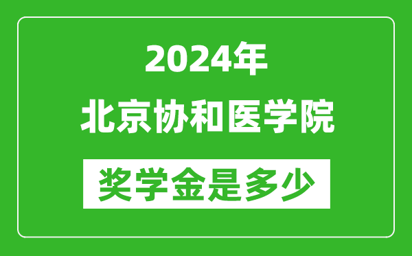 2024年北京協(xié)和醫(yī)學(xué)院獎(jiǎng)學(xué)金多少錢(qián),覆蓋率是多少?