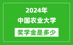 2024年中國農業大學獎學金多少錢_覆蓋率是多少？