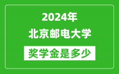 2024年北京郵電大學獎學金多少錢_覆蓋率是多少？