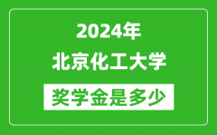 2024年北京化工大學獎學金多少錢_覆蓋率是多少？