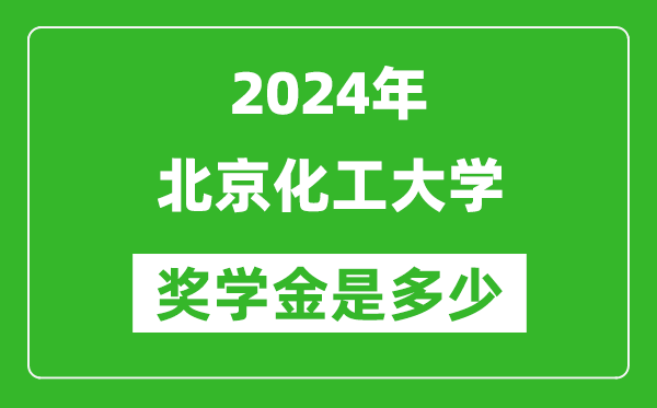 2024年北京化工大學(xué)獎學(xué)金多少錢,覆蓋率是多少?