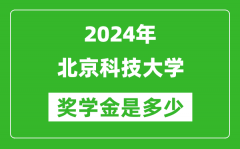 2024年北京科技大學獎學金多少錢_覆蓋率是多少？