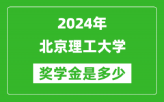 2024年北京理工大學獎學金多少錢_覆蓋率是多少？