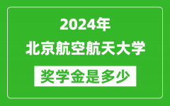 2024年北京航空航天大學獎學金多少錢_覆蓋率是多少？