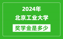2024年北京工業大學獎學金多少錢_覆蓋率是多少？