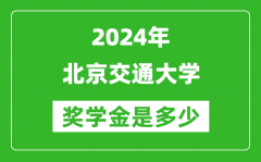 2024年北京交通大學獎學金多少錢_覆蓋率是多少？