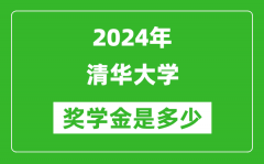 2024年清華大學獎學金多少錢_覆蓋率是多少？