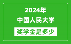 2024年中國人民大學獎學金多少錢_覆蓋率是多少？