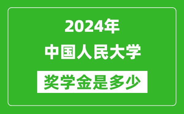 2024年中國人民大學獎學金多少錢,覆蓋率是多少?