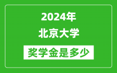 2024年北京大學獎學金多少錢_覆蓋率是多少？