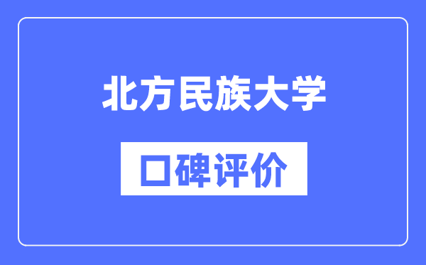 北方民族大學怎么樣好不好,口碑評價如何?