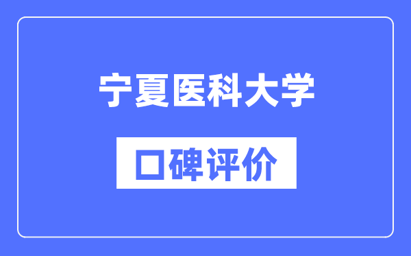 寧夏醫(yī)科大學怎么樣好不好,口碑評價如何?