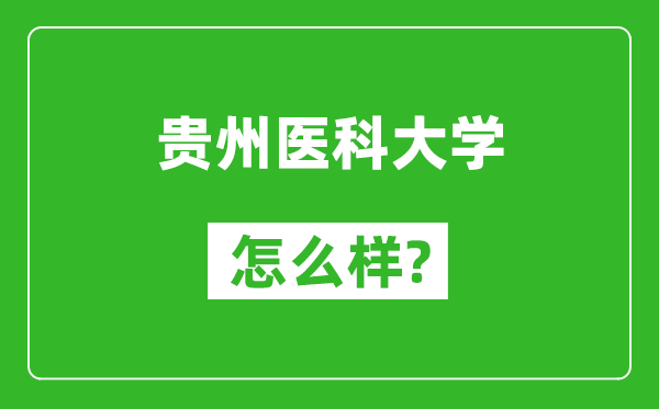 貴州醫科大學怎么樣好不好,值得報考嗎?