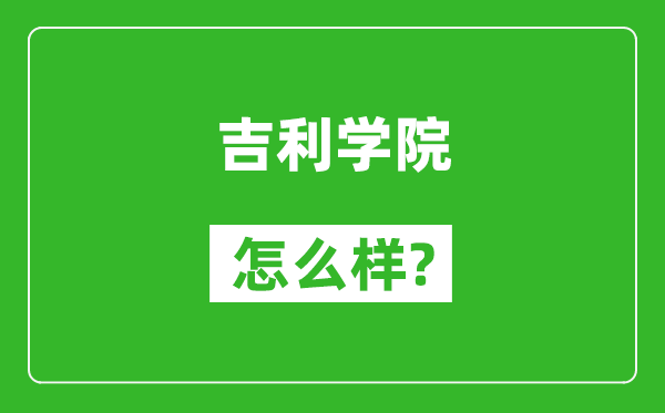 吉利學(xué)院怎么樣好不好,值得報考嗎?