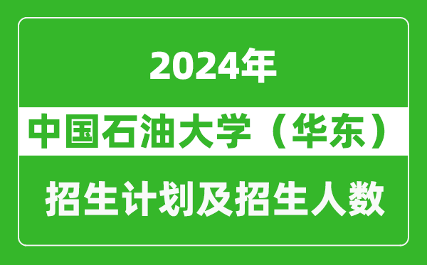 中國石油大學(華東)2024年在河南的招生計劃和招生人數