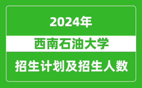 西南石油大學2024年在海南的招生計劃及招生人數