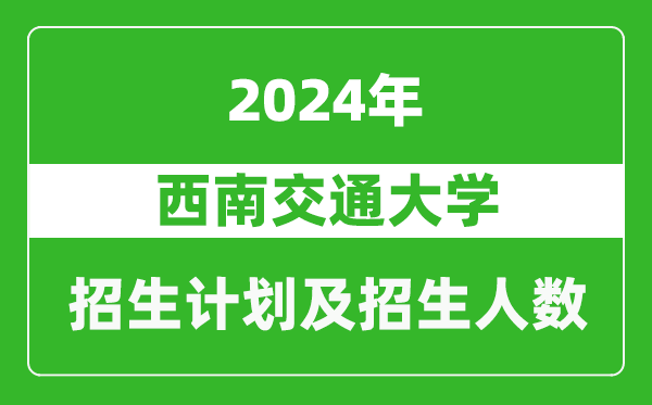西南交通大學2024年在海南的招生計劃及招生人數