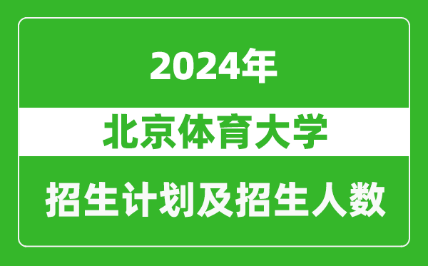 北京體育大學2024年在海南的招生計劃及招生人數