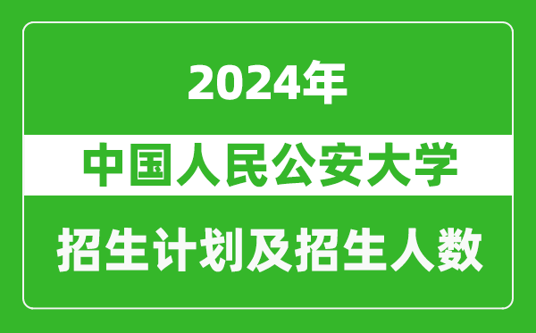 中國人民公安大學2024年在西藏的招生計劃及招生人數