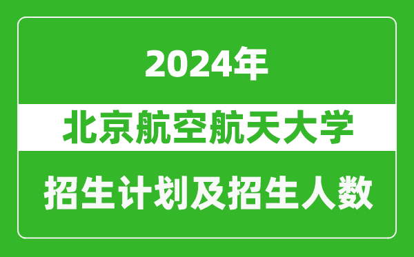 北京航空航天大學2024年在西藏的招生計劃及招生人數