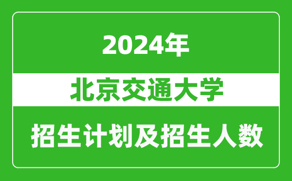 北京交通大學2024年在西藏的招生計劃及招生人數