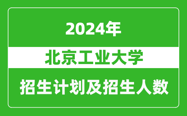 北京工業大學2024年在西藏的招生計劃及招生人數