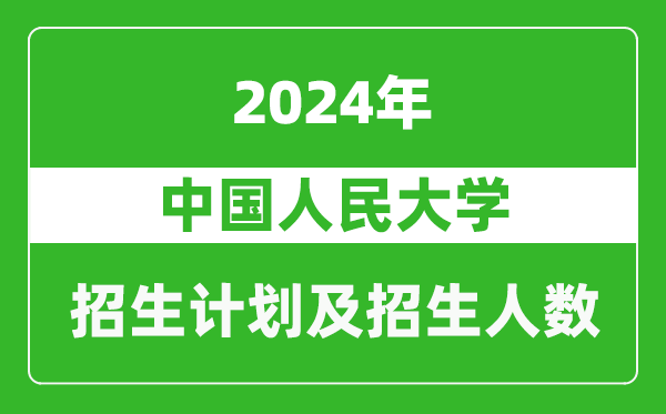 中國人民大學2024年在西藏的招生計劃及招生人數