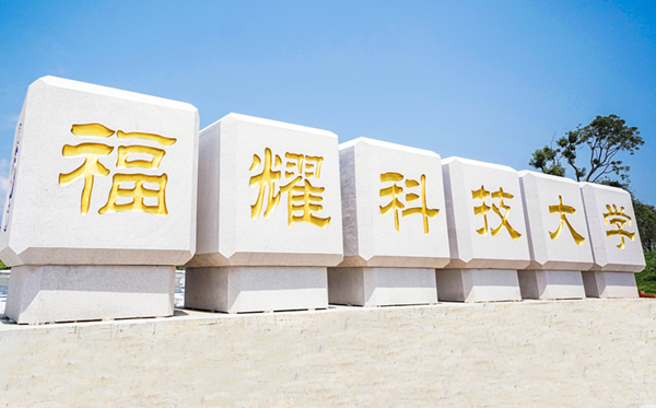 福耀科技大學王牌專業是什么,有哪些專業比較好？