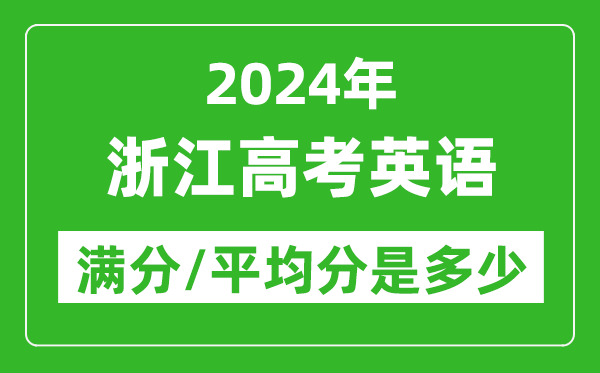 2024年浙江高考英語滿分多少,浙江高考英語平均分是多少?