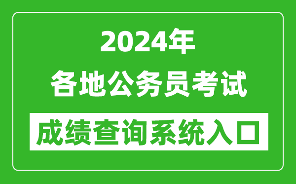 2024年全國各地公務員考試成績查詢系統入口匯總表