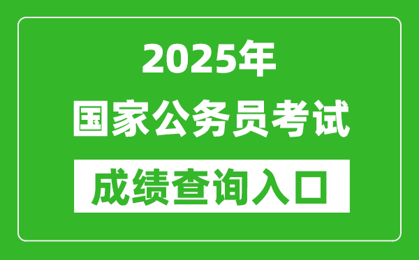 2025年國家公務員考試成績查詢入口網址(http://www.scs.gov.cn/)