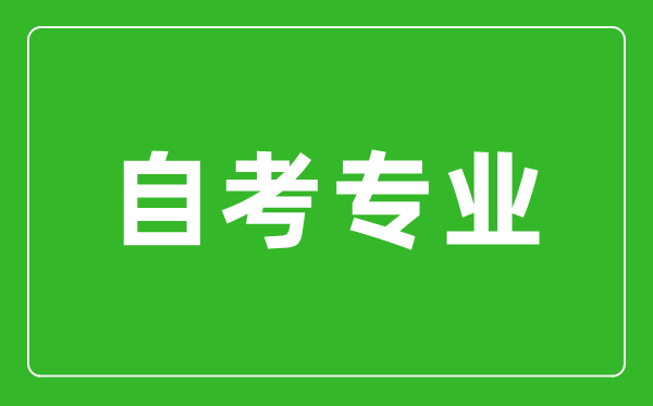 如何才能找到適合自己的自考專業?