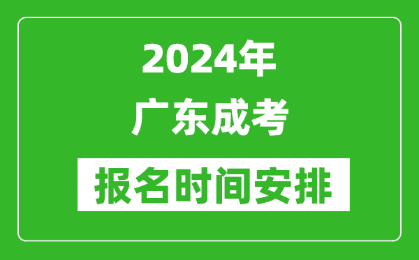 2024年廣東成考報(bào)名時(shí)間安排,廣東成人高考什么時(shí)候報(bào)名