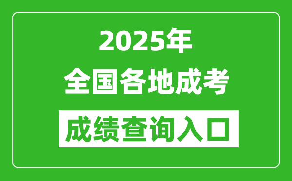 2025年全國各省市成考成績查詢入口匯總表