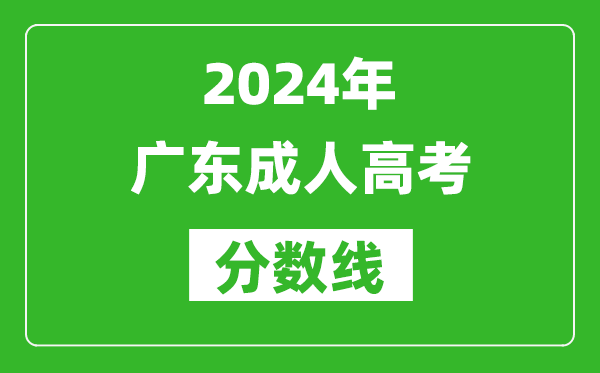 2024年廣東成人高考分數(shù)線,廣東各類成考最低錄取線