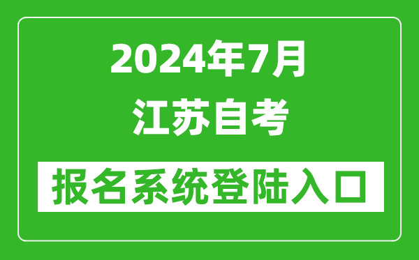 2024年7月江蘇自考報名系統登陸入口網址(www.jseea.cn)