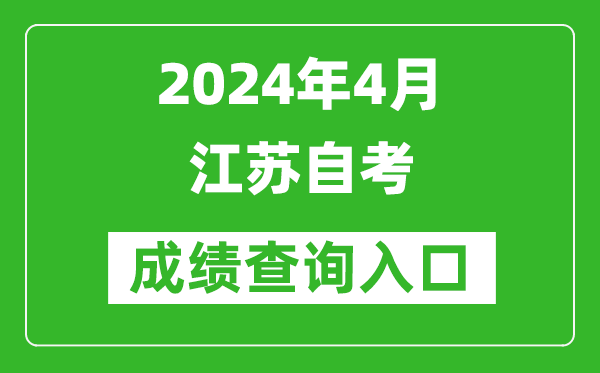 2024年4月江蘇自考成績查詢入口(www.jseea.cn)
