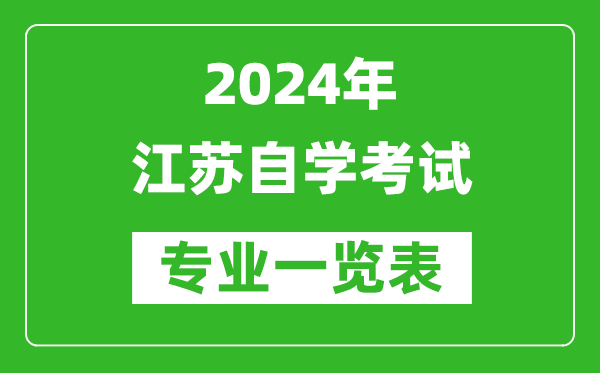 2024年江蘇自學考試專業一覽表,江蘇自考有哪些專業?
