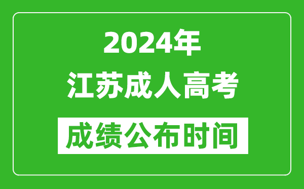 2024年江蘇成人高考成績公布時間,江蘇成考什么時候出分？