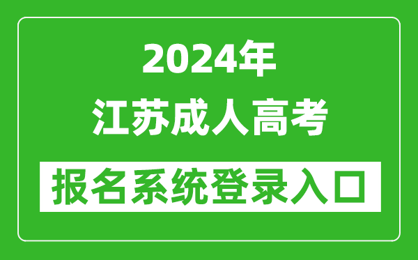 2024年江蘇成人高考報名系統登錄入口網址(www.jseea.cn/)