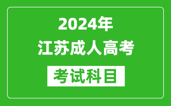 2024年江蘇成人高考考試科目有哪些,江蘇成考要考哪幾門?