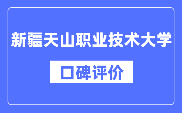 新疆天山職業技術大學怎么樣好不好,口碑評價如何?