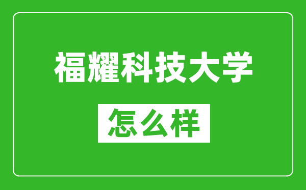 福耀科技大學怎么樣好不好,值得報考嗎?